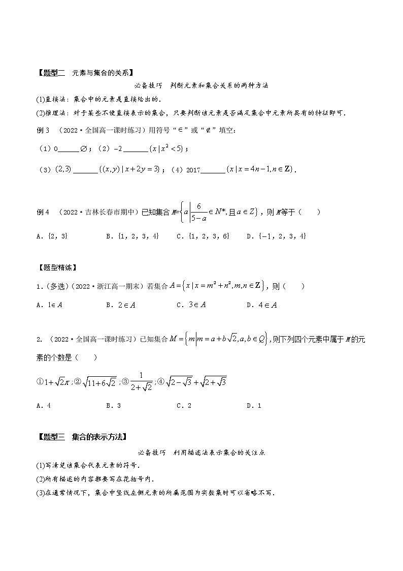 1.1集合的概念及表示(精讲)(原卷版)第3页