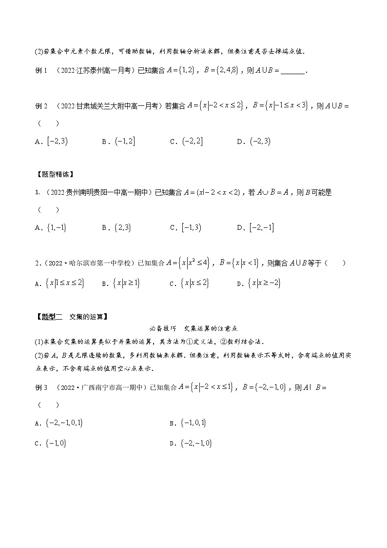 1.3集合的运算(精讲)(原卷版)第3页