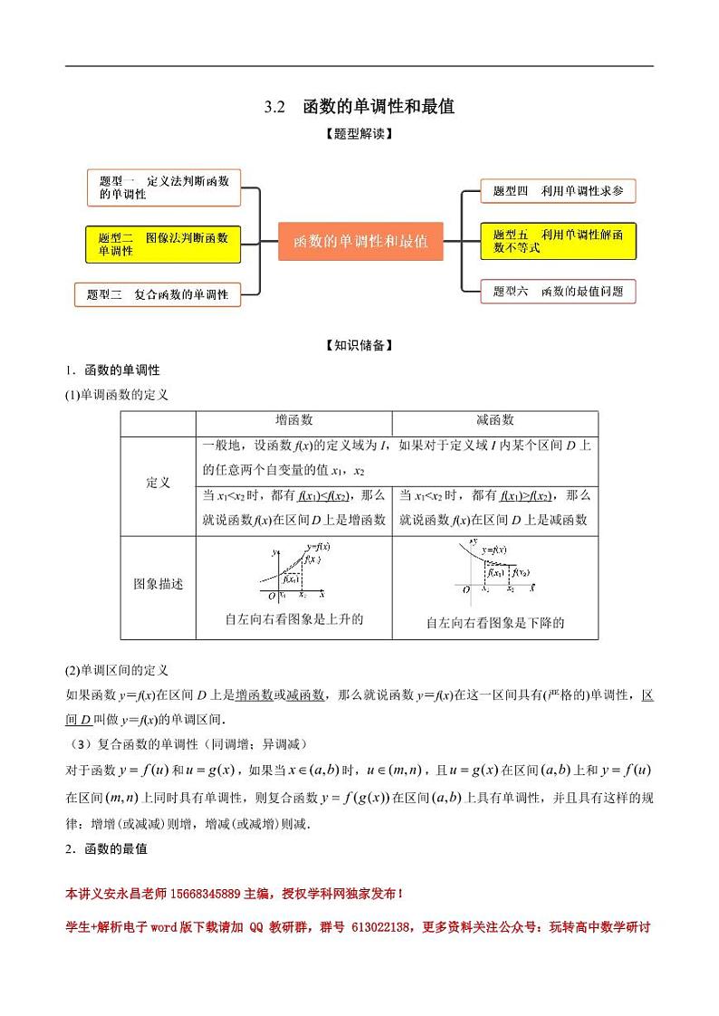 3.2函数的单调性和最值(精讲)(解析版) 第1页