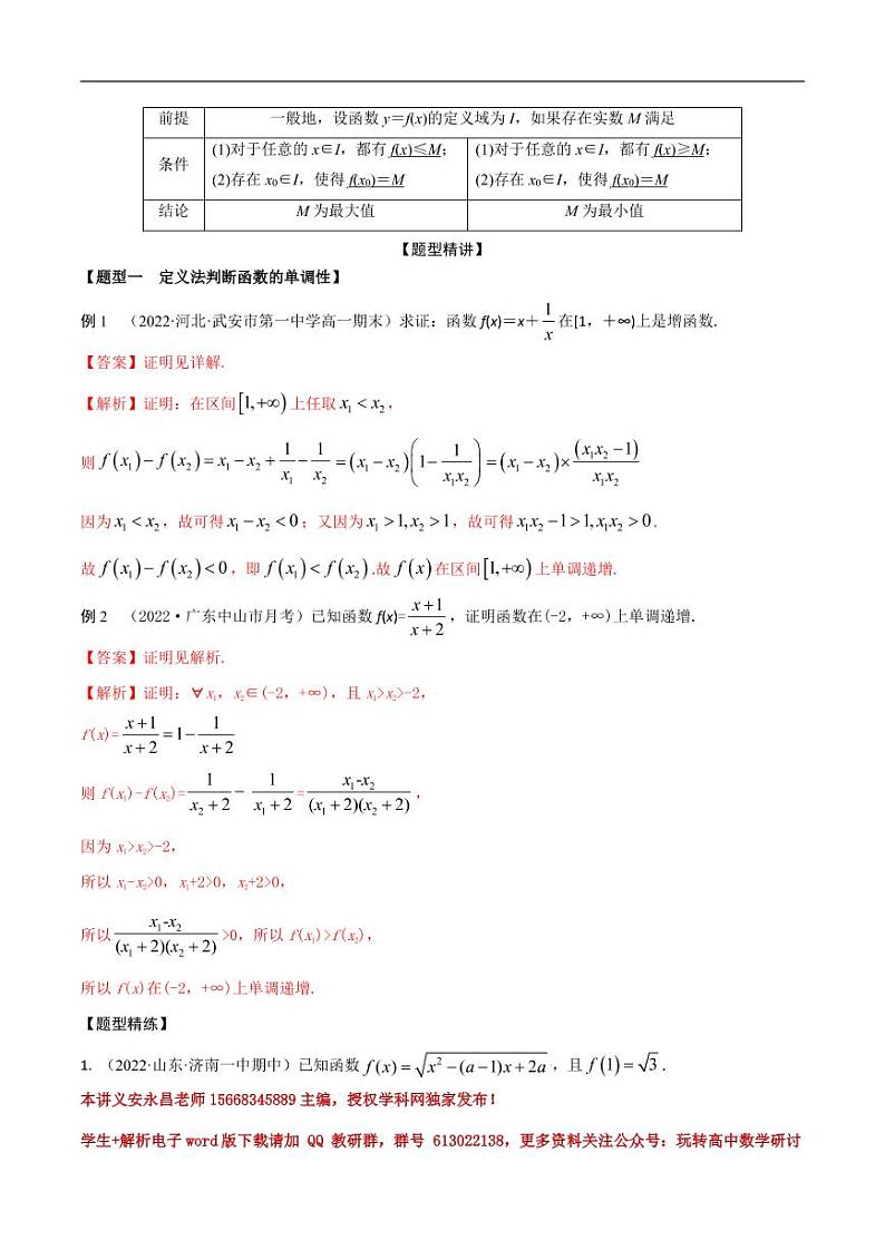 3.2函数的单调性和最值(精讲)(解析版) 第2页