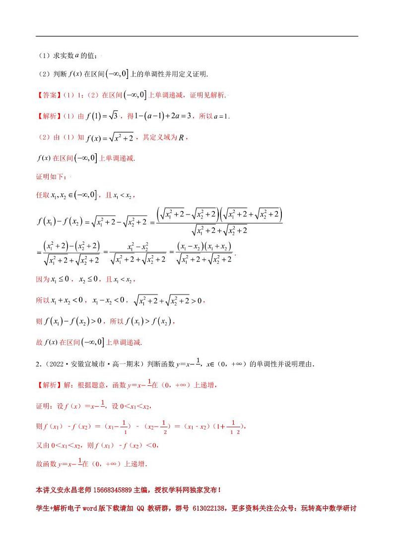 3.2函数的单调性和最值(精讲)(解析版) 第3页