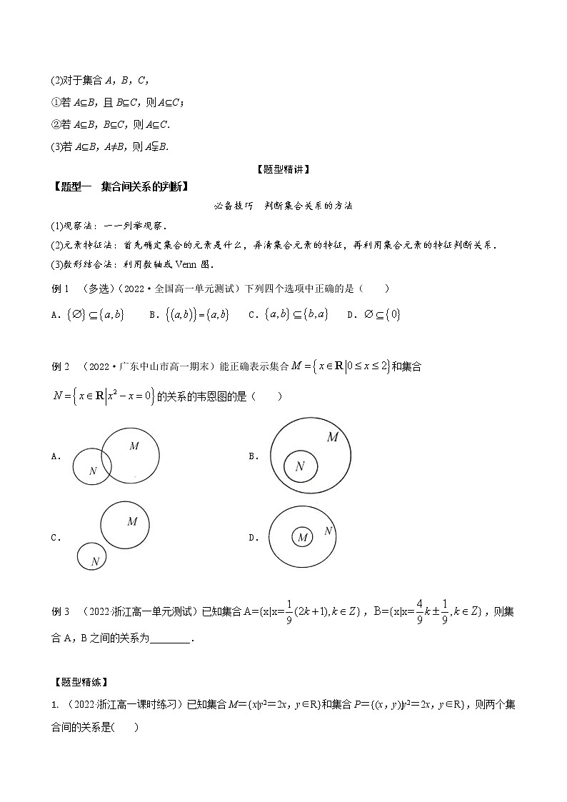 1.2集合的关系(精讲)(原卷版) 第2页