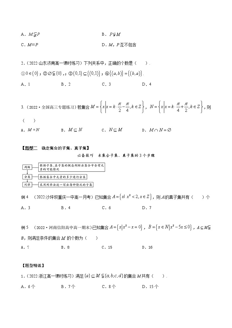 1.2集合的关系(精讲)(原卷版) 第3页