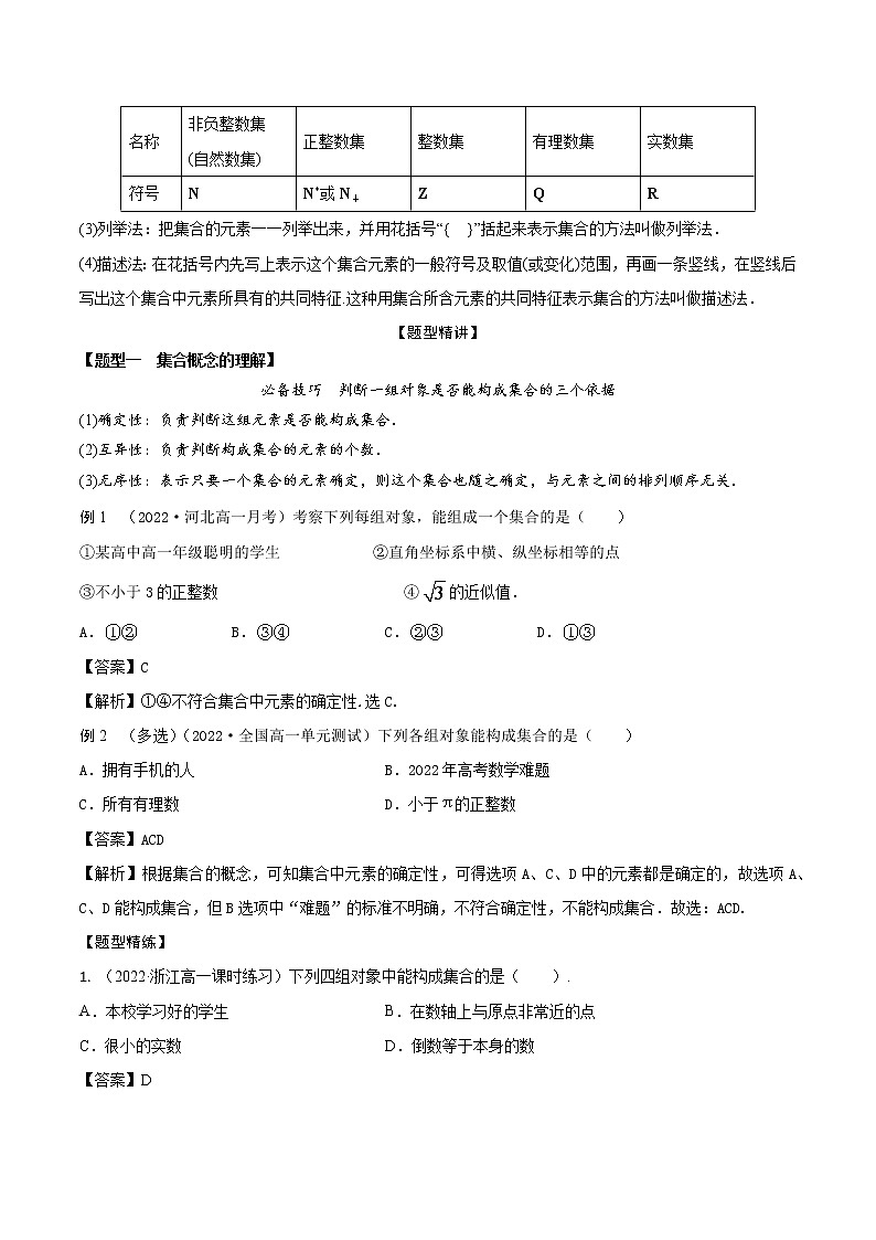1.1集合的概念及表示(精讲)(解析版)第2页