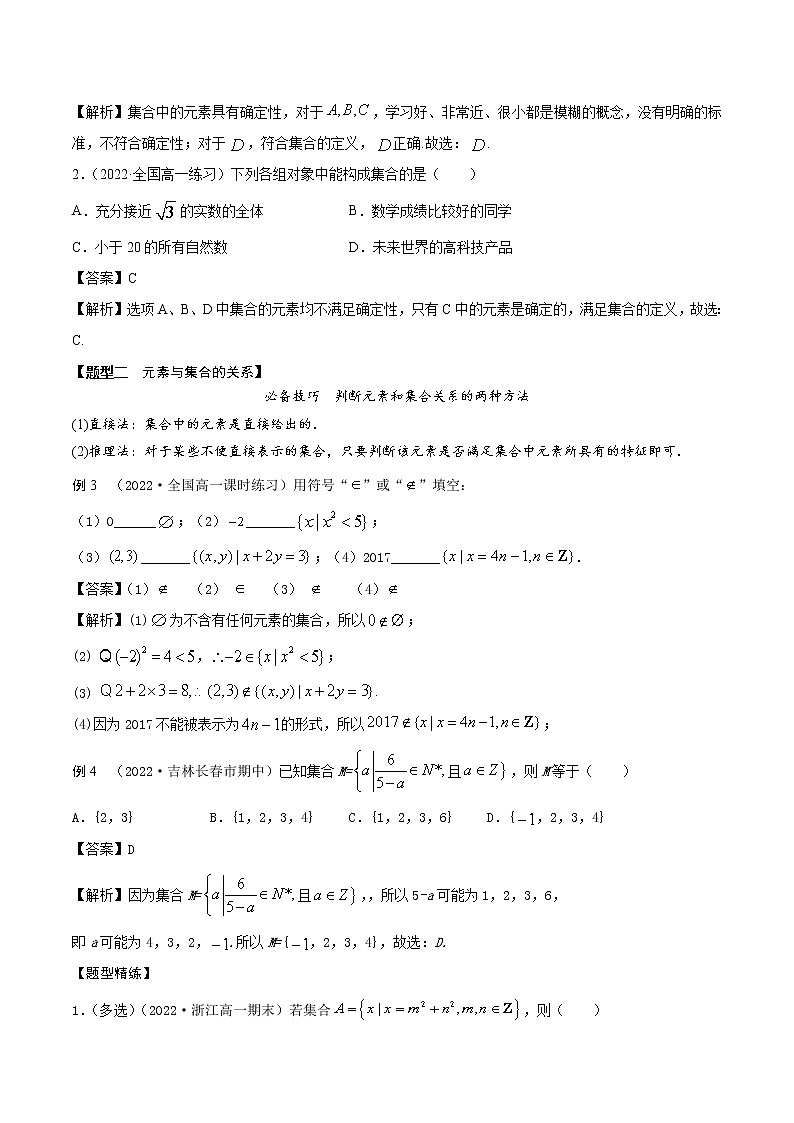 1.1集合的概念及表示(精讲)(解析版)第3页