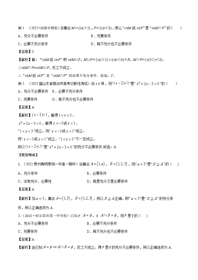 1.4充分条件与必要条件(精讲)(解析版)第2页