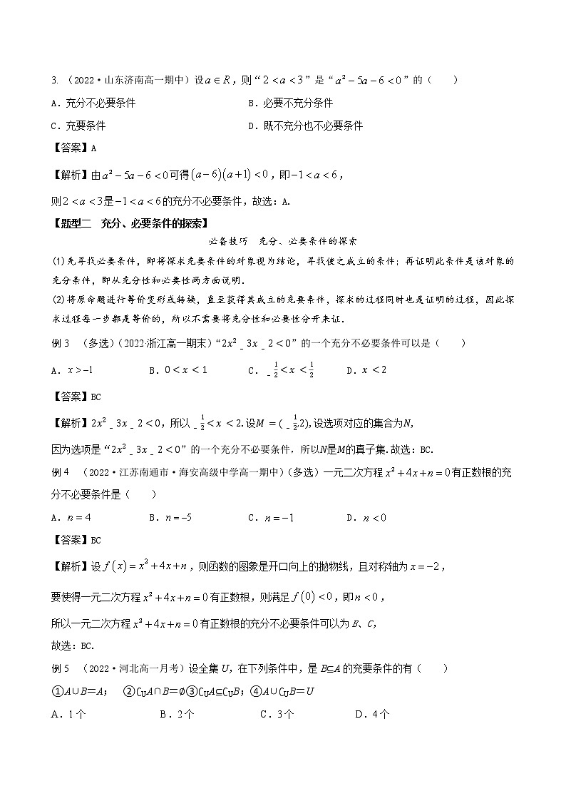 1.4充分条件与必要条件(精讲)(解析版)第3页