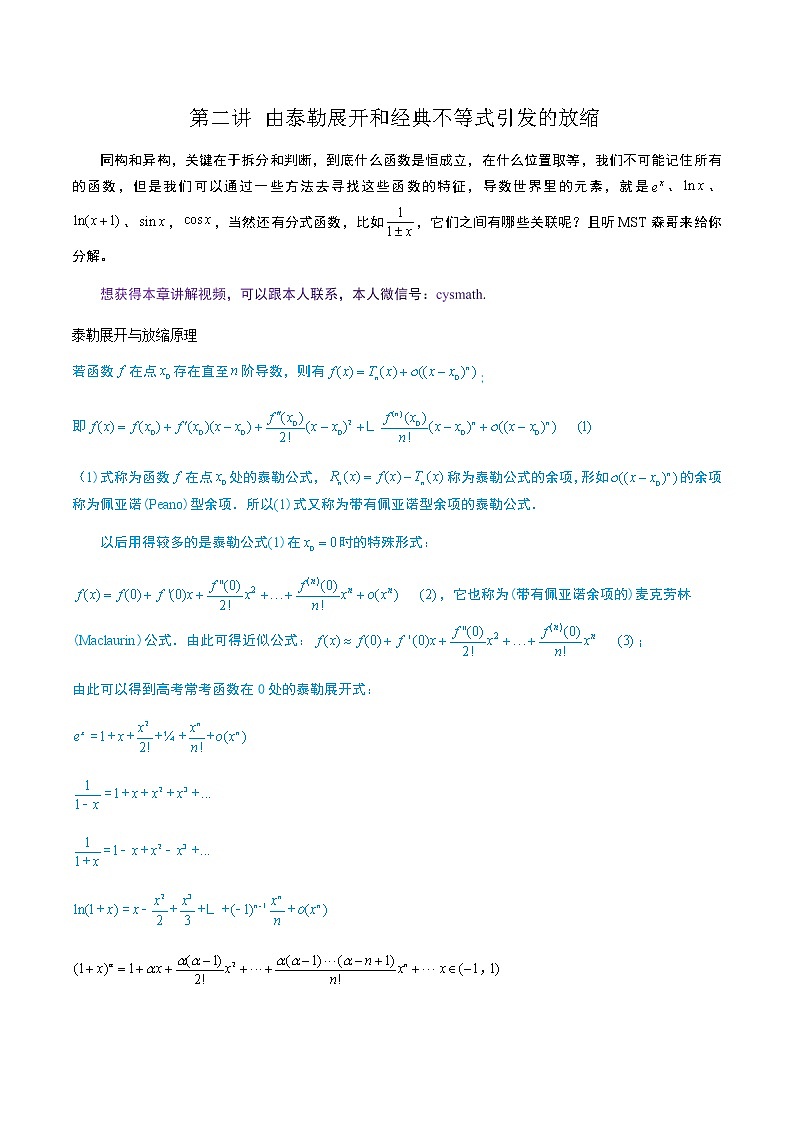 6-2 由泰勒展开和经典不等式引发的放缩第1页