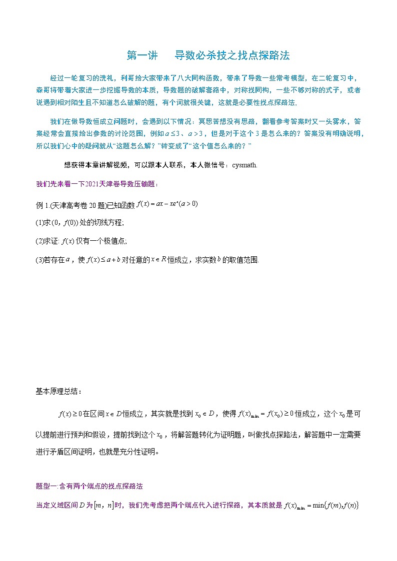 6-1导数必杀技之找点探路法第1页