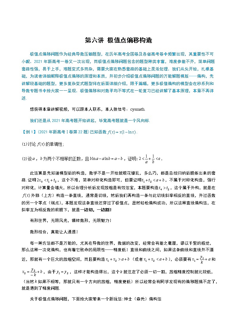 6-6 极值点偏移构造第1页