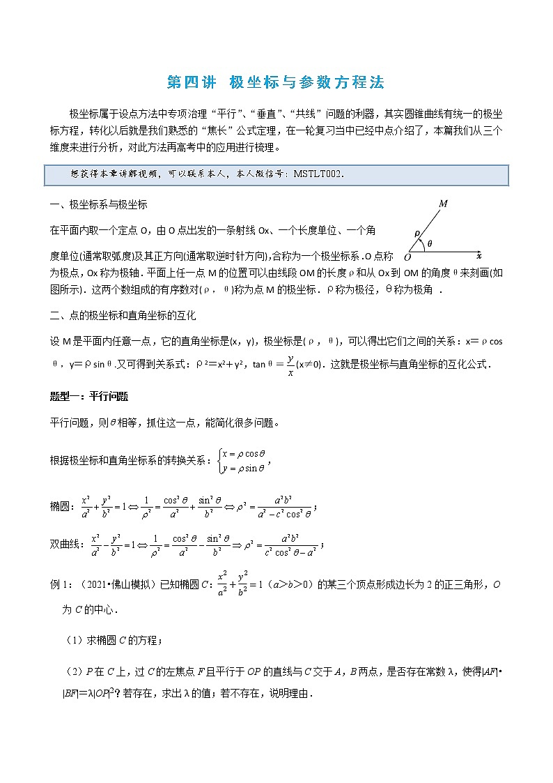 5-4 极坐标与参数方程法第1页