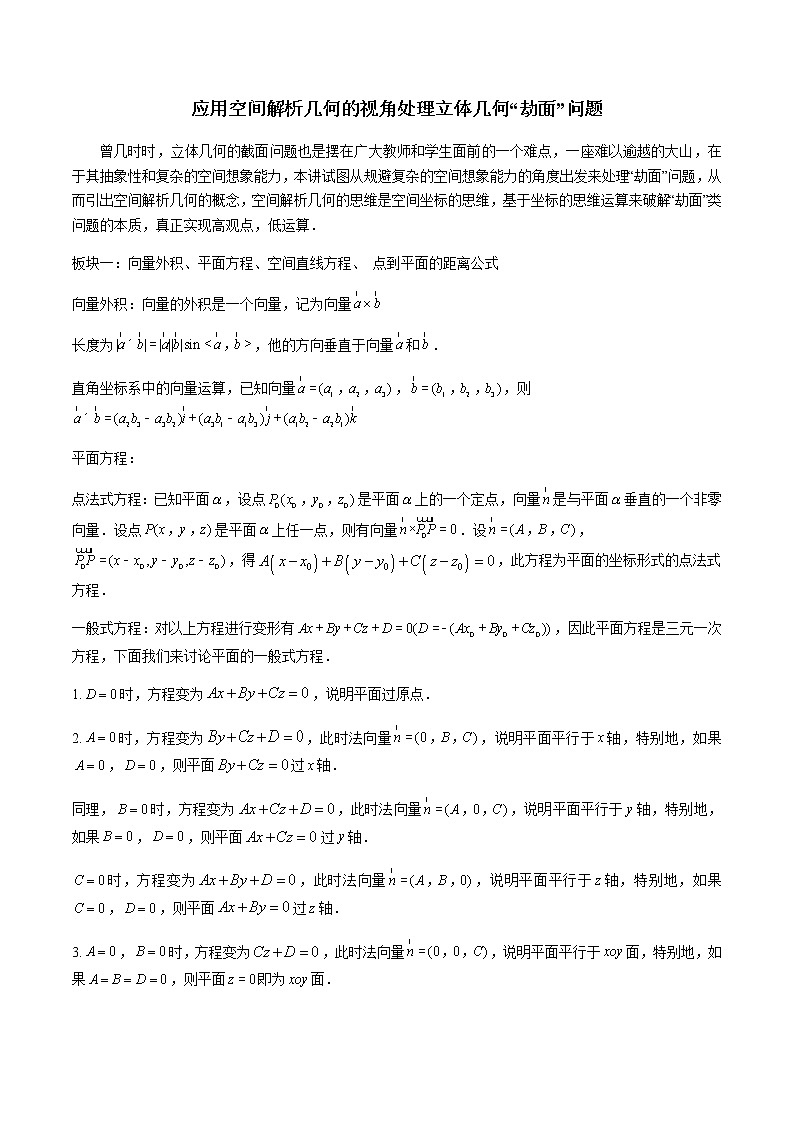 3-5 应用空间解析几何的视角处理立体几何第1页