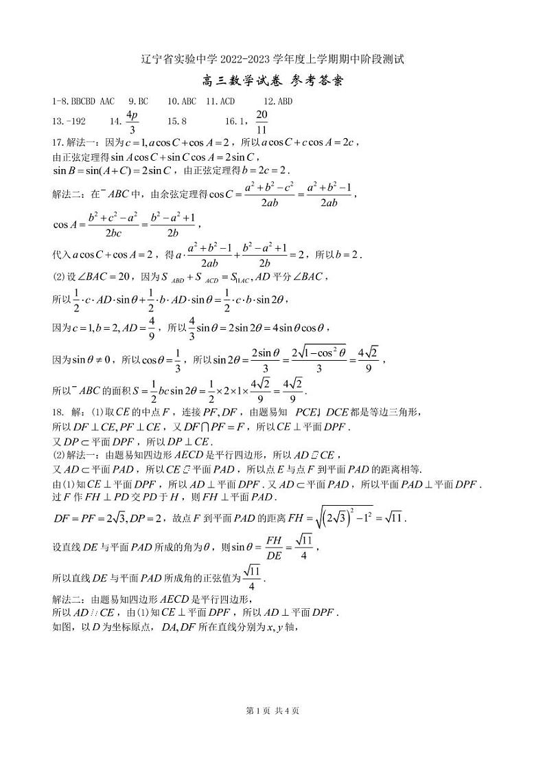 辽宁省实验中学 2022-2023 学年度上学期期中阶段测试高三数学参考答案第1页