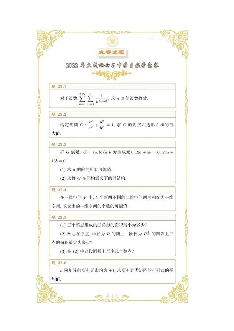 2022丘成桐女子中学生数学竞赛试题01