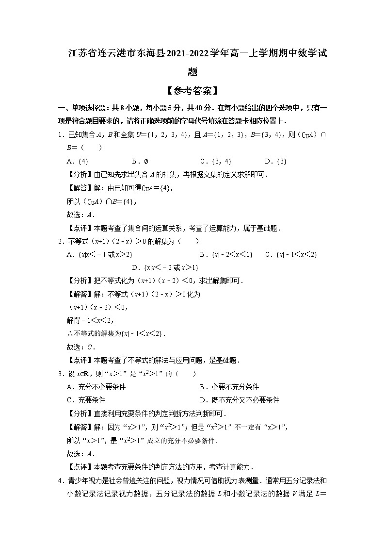 2021-2022学年江苏省连云港市东海县高一上学期期中考试数学试题Word版含解析第1页
