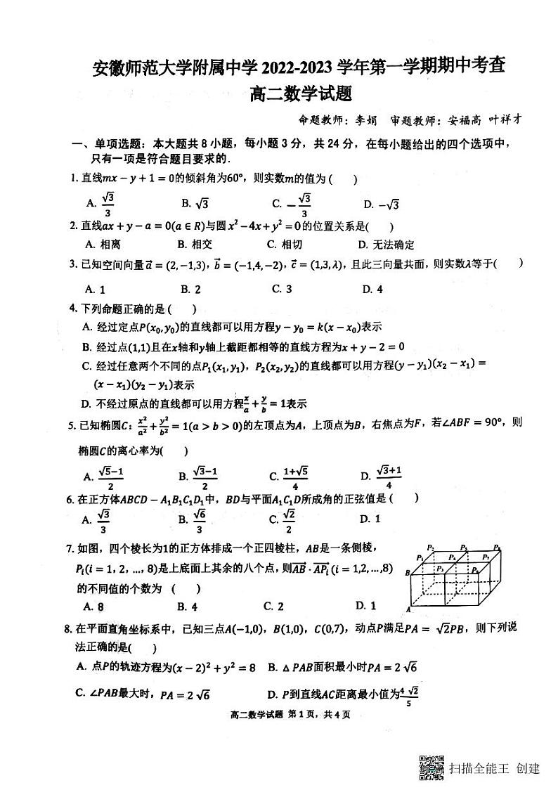 安徽省安徽师范大学附属中学2022-2023学年高二上学期期中考查数学试题第1页