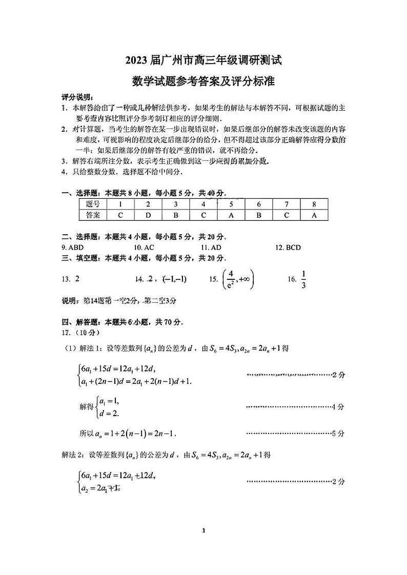 2023届广州市高三年级12月调研(零模)数学答案第1页