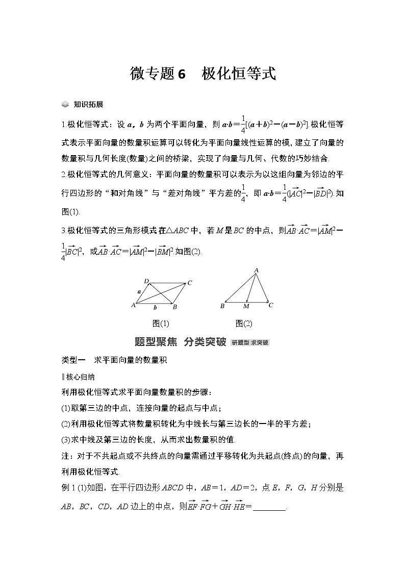 【最新】2023版高中高考数学二轮专题复习微专题6 极化恒等式01