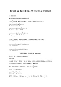 【最新】2023版高中高考数学二轮专题复习微专题12 数列中的不等式证明及放缩问题