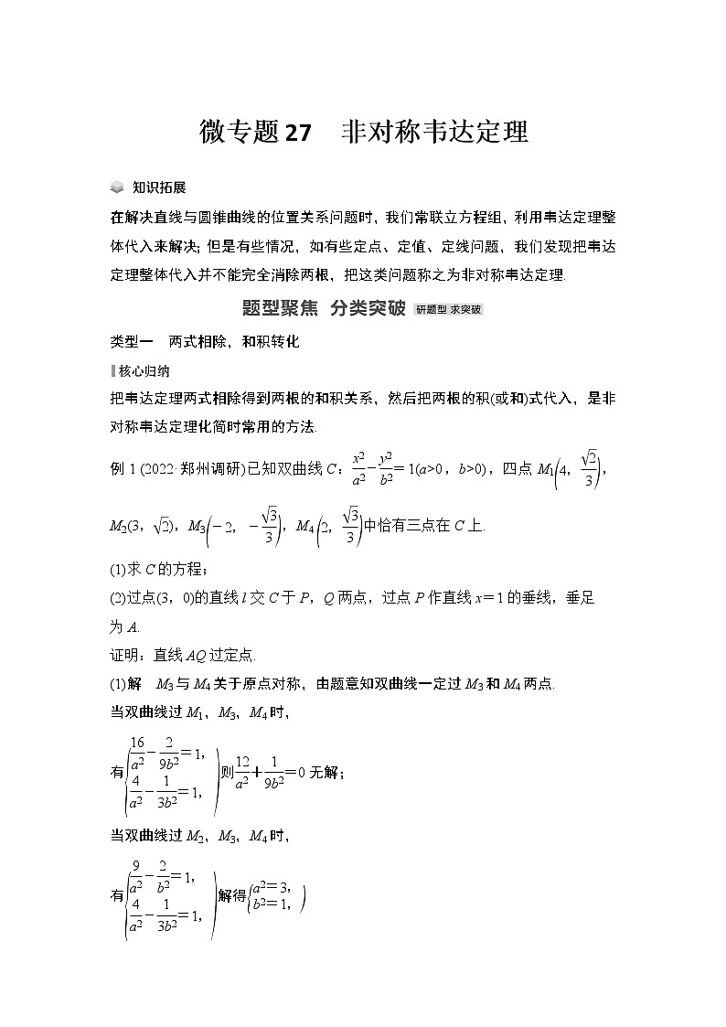【最新】2023版高中高考数学二轮专题复习微专题27 非对称韦达定理01