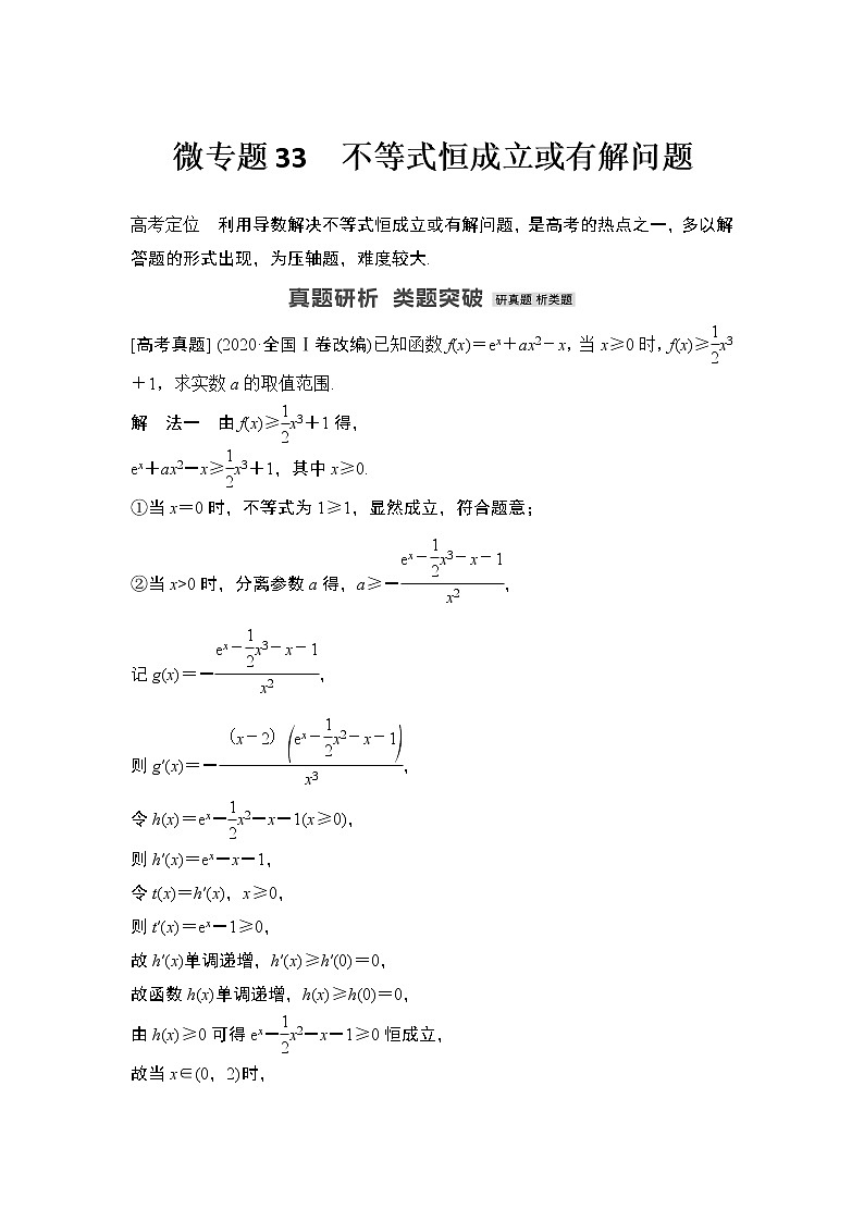 【最新】2023版高中高考数学二轮专题复习微专题33 不等式恒成立或有解问题01
