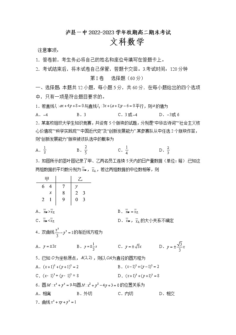 四川省泸县第一中学2022-2023学年高二上学期期末考试数学(文)试题第1页