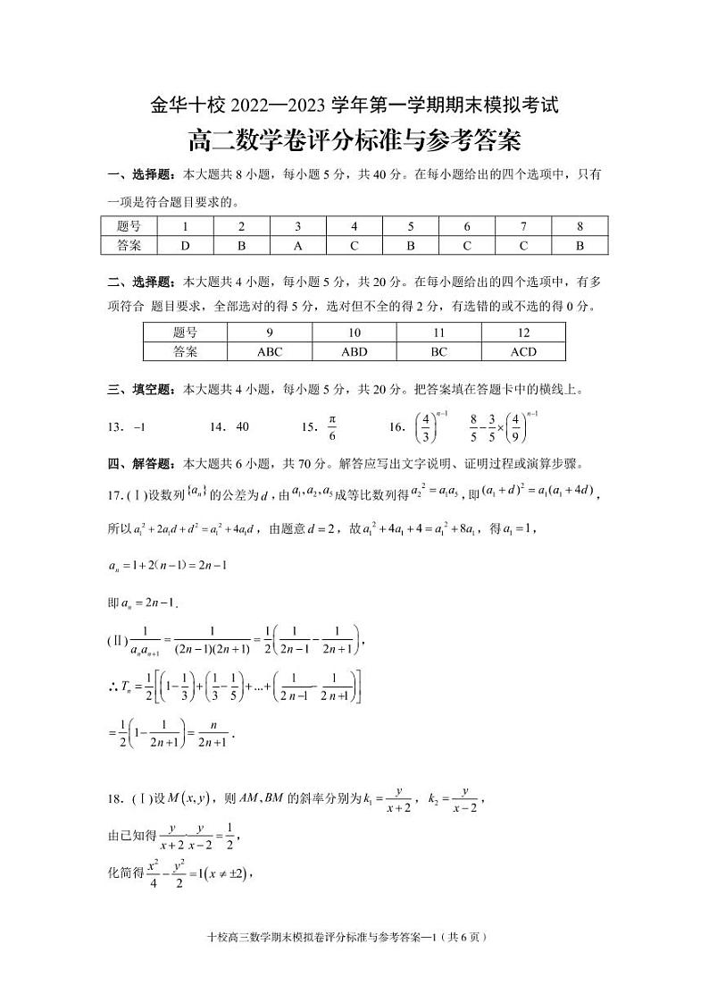 浙江省金华十校2022-2023学年高二上学期期末模拟考试数学试题01