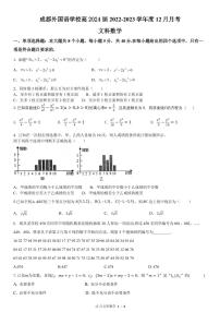 2023成都外国语学校高二上学期12月月考数学(文)试题PDF版含答案
