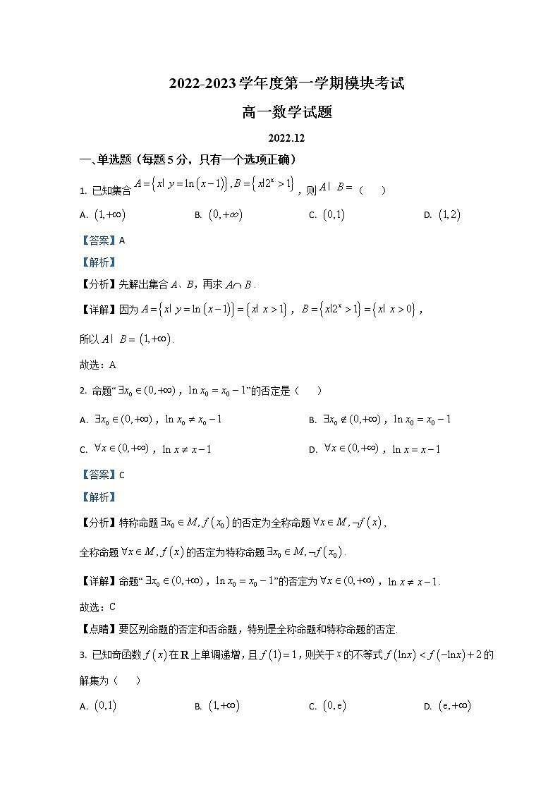 山东省济南外国语学校2022-2023学年高一上学期12月月考数学试题含解析第1页
