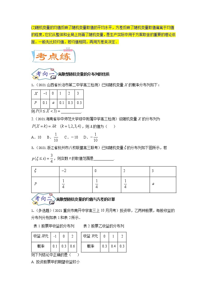 考点27 随机变量的分布列、期望与方差(核心考点讲与练)-2023年高考数学一轮复习核心考点讲与练(新高考专用)(原卷版)第3页