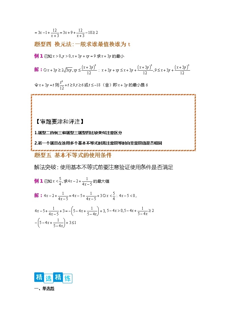 专题2.2 基本不等式-【满分计划】高一数学阶段性复习精选精练（人教A版2019必修第一册）03