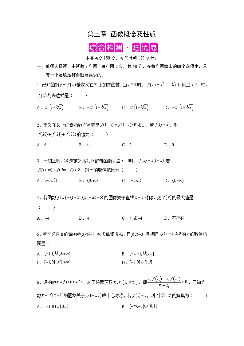 第三章 函数概念及性质-综合检测卷(培优原卷版)第1页