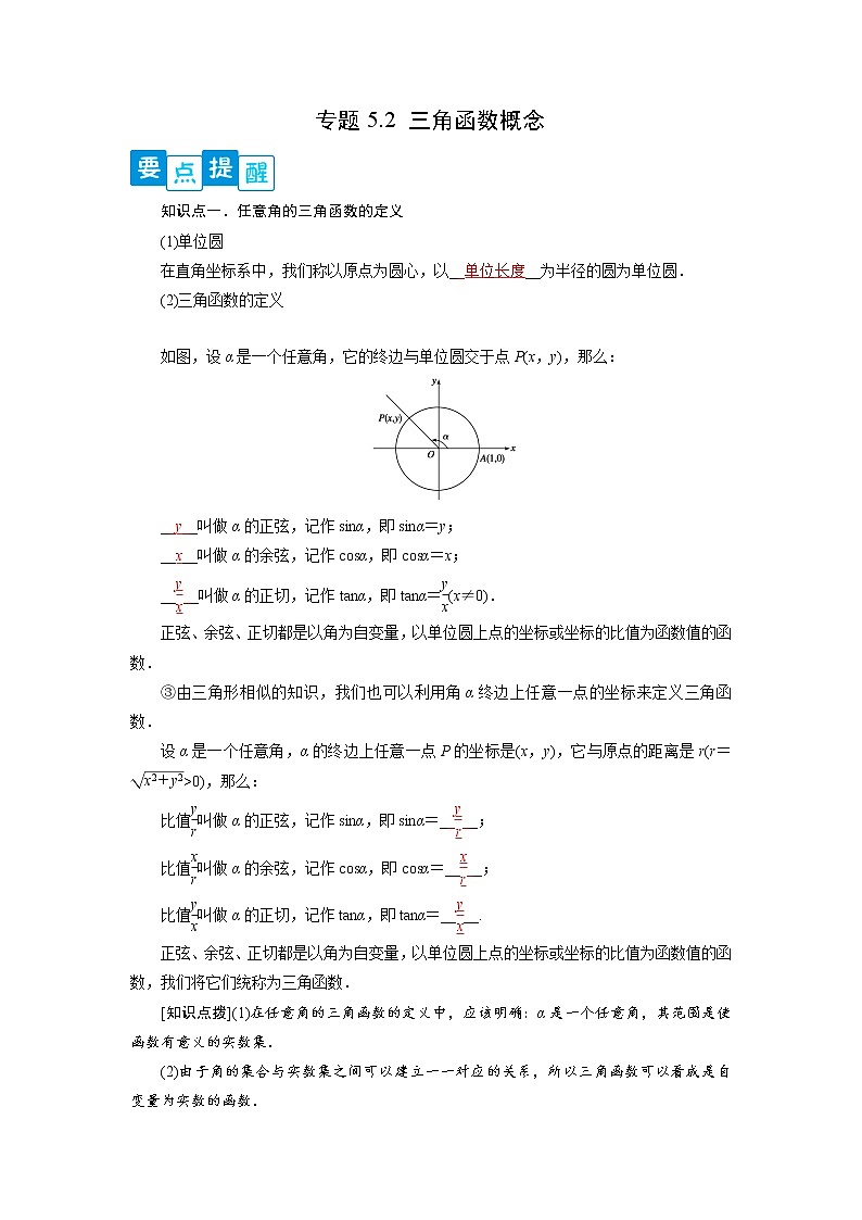 专题5.2 三角函数的概念(解析版)第1页