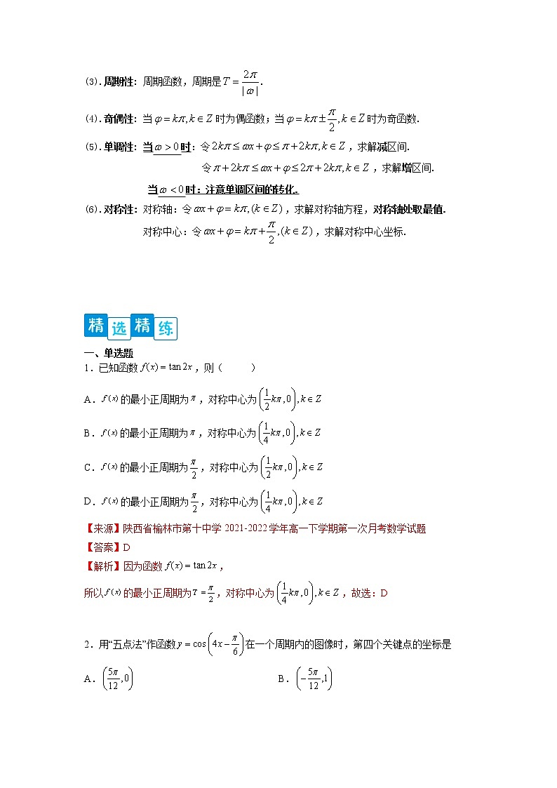 专题5.4 三角函数的图象与性质-【满分计划】高一数学阶段性复习精选精练(人教A版2019必修第一册)03