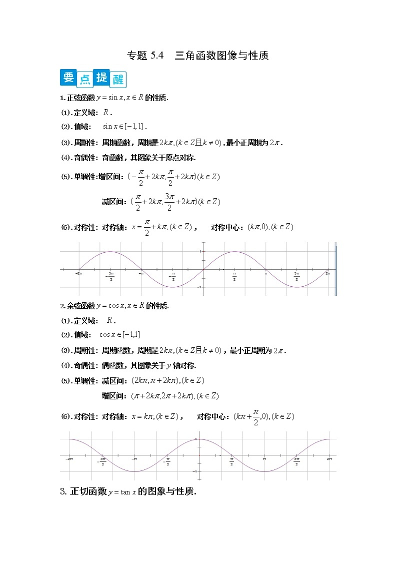 专题5.4 三角函数的图象与性质-【满分计划】高一数学阶段性复习精选精练(人教A版2019必修第一册)01