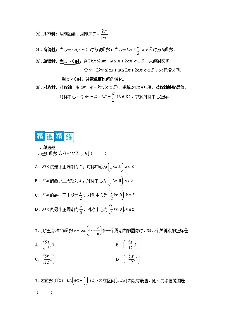 专题5.4 三角函数的图象与性质-【满分计划】高一数学阶段性复习精选精练(人教A版2019必修第一册)03