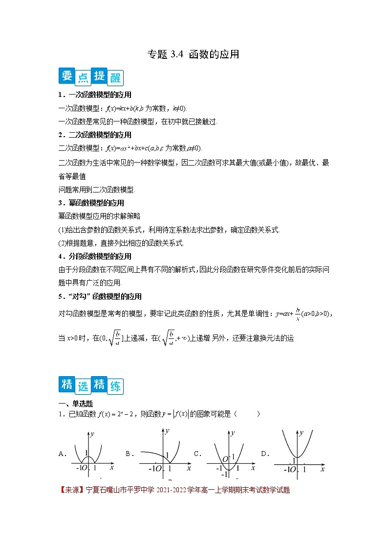 专题3.4 函数的应用(解析版)第1页