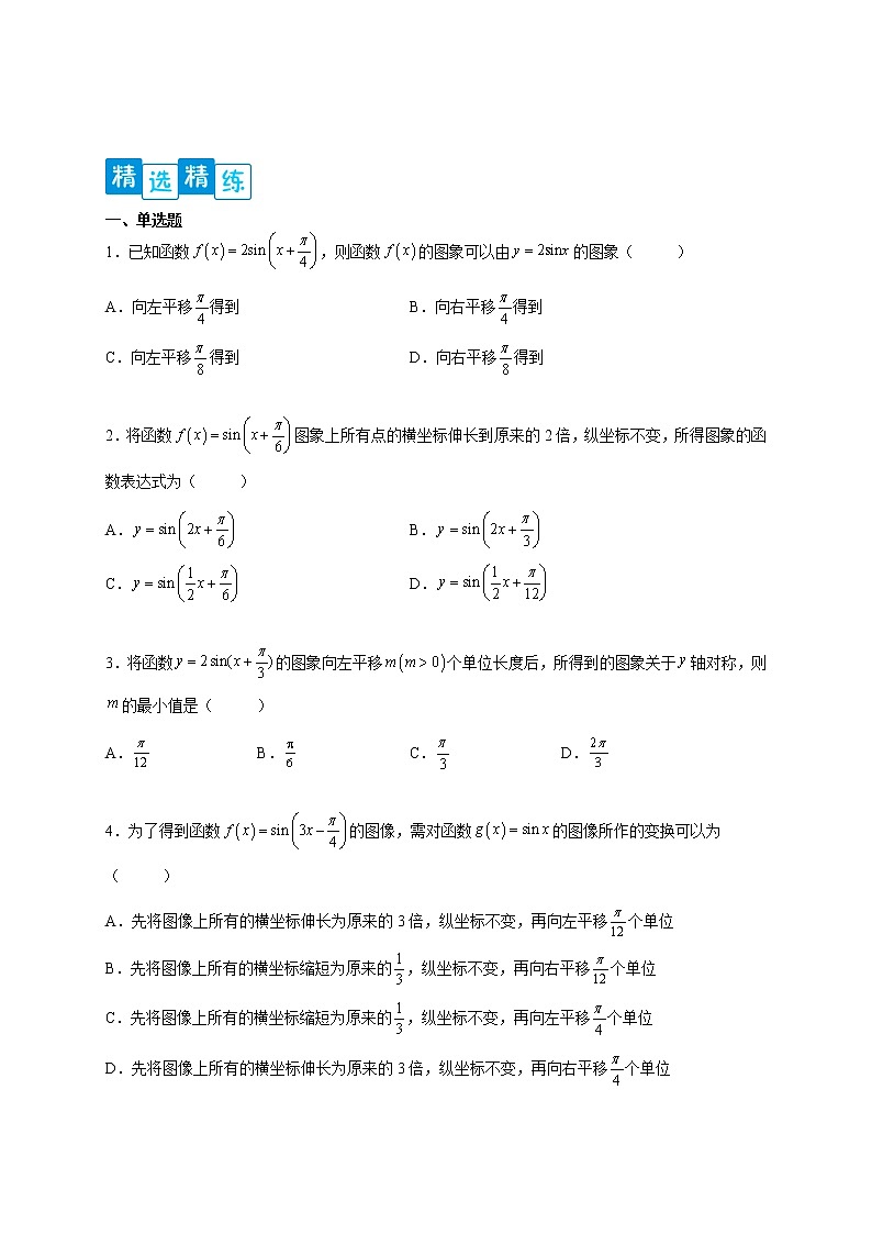 专题5.6 函数y=Asin(ωx+φ)的图像和性质-【满分计划】高一数学阶段性复习精选精练(人教A版2019必修第一册)03