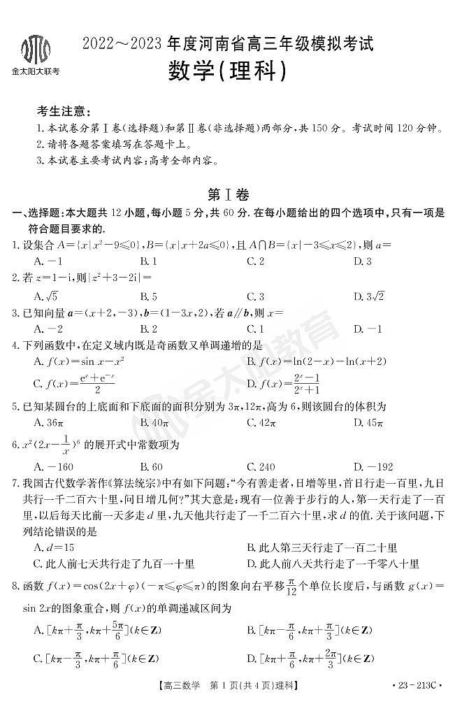 2022河南金太阳高三模拟考试理科数学试卷及参考答案01