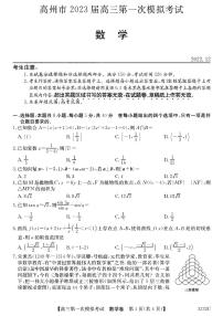 2023届广东省茂名市高州市高三第一次模拟考试数学试题  PDF版