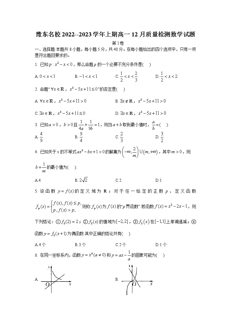 豫东名校2022-2023学年高一数学上学期12月质量检测试题(Word版附解析)第1页