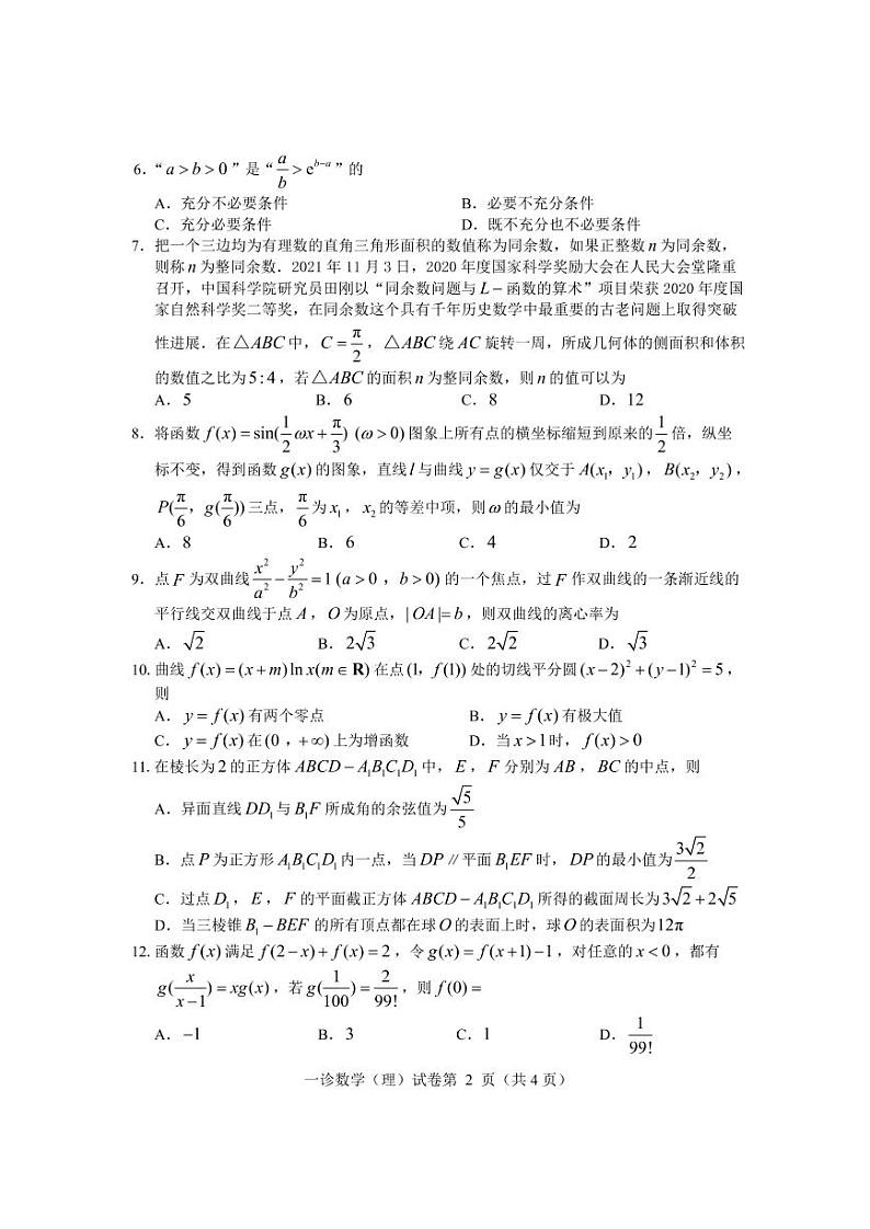 四川省达州市普通高中2023届高三理科数学第一次诊断性测试试卷(PDF版附答案)第2页