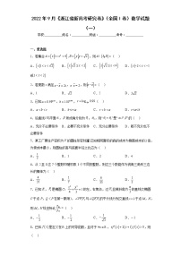 2022年9月《浙江省新高考研究卷》（全国I卷）数学试题（一）