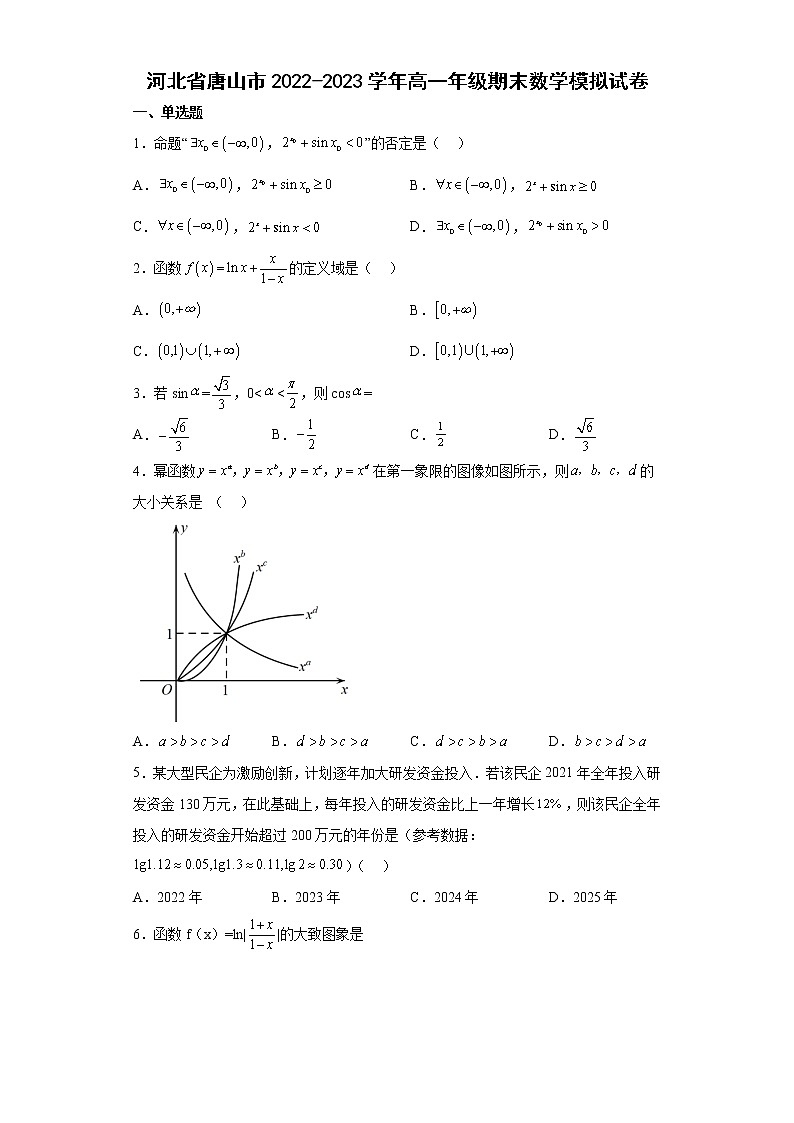 河北省唐山市2022-2023学年高一上学期期末数学模拟试卷(含答案)第1页