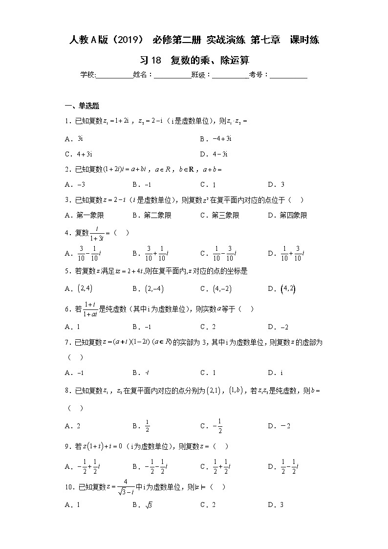 人教A版(2019)必修第二册【同步精选练习题】7.2.2复数的乘、除运算第1页