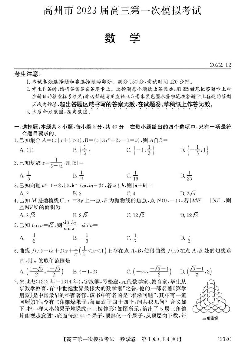 2023届广东省高州市高三上学期第一次高考模拟考试数学试题01