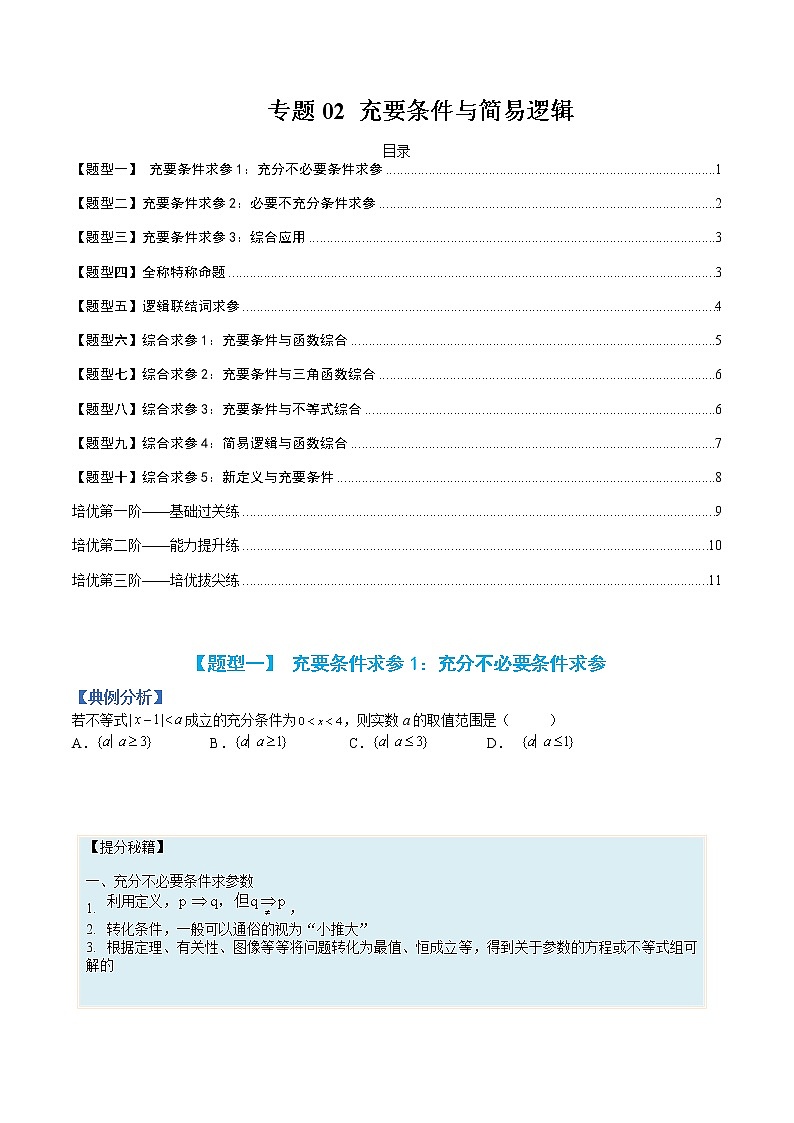 专题02 充要条件与简易逻辑-【巅峰课堂】2022-2023学年高一数学热点题型归纳与分阶培优练(人教A版2019必修第一册)(原卷版)第1页