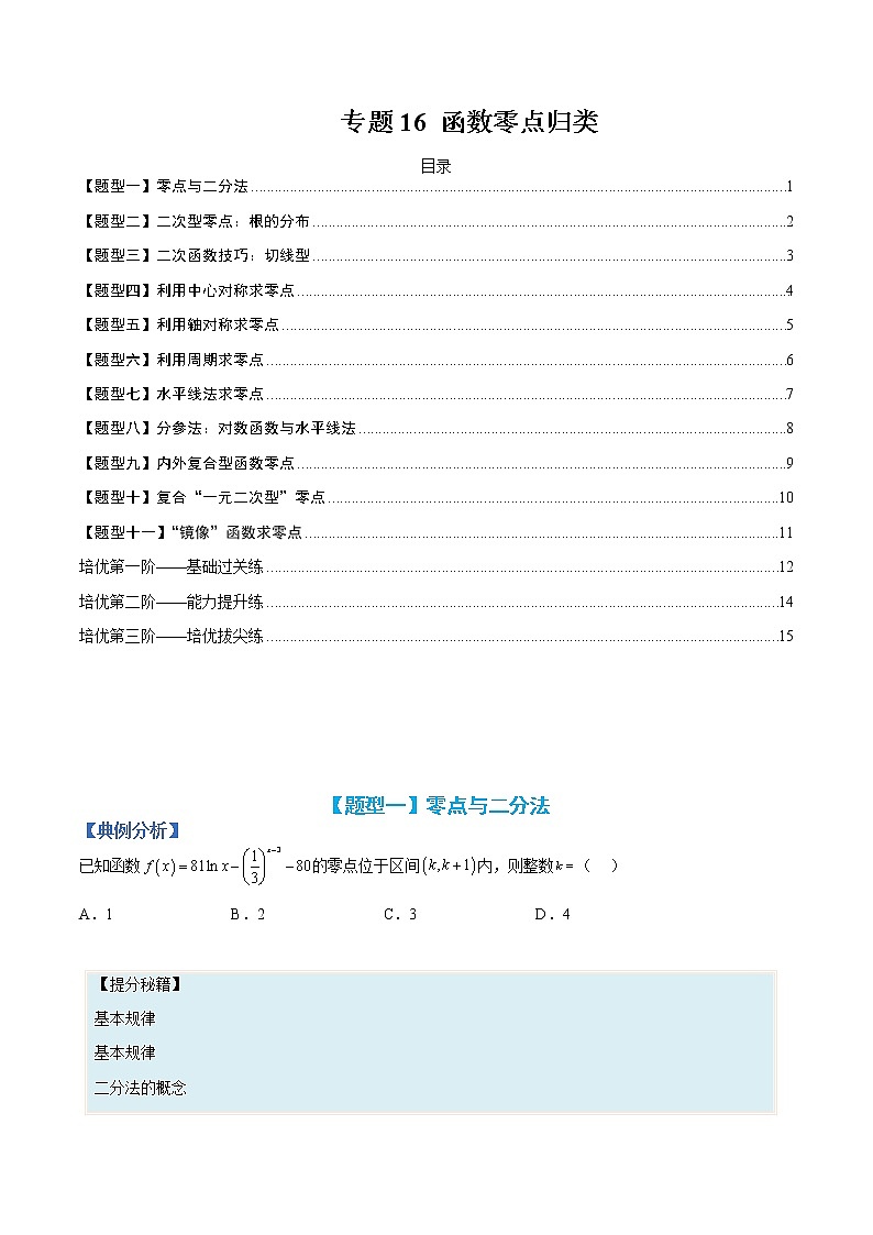 专题16 函数零点归类-【巅峰课堂】2022-2023学年高一数学热点题型归纳与分阶培优练(人教A版2019必修第一册)01