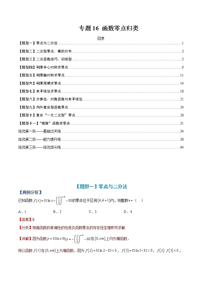 专题16 函数零点归类-【巅峰课堂】2022-2023学年高一数学热点题型归纳与分阶培优练(人教A版2019必修第一册)01