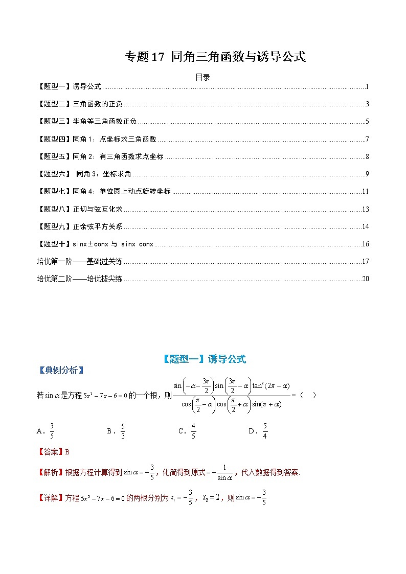 专题17 同角三角函数与诱导公式-【巅峰课堂】2022-2023学年高一数学热点题型归纳与分阶培优练(人教A版2019必修第一册)01